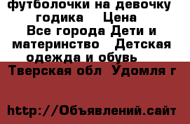 футболочки на девочку 1-2,5 годика. › Цена ­ 60 - Все города Дети и материнство » Детская одежда и обувь   . Тверская обл.,Удомля г.